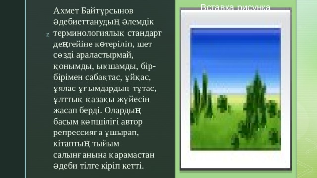 Вставка рисунка Ахмет Байтұрсынов əдебиеттанудың əлемдік терминологиялық стандарт деңгейіне көтеріліп, шет сөзді араластырмай, қонымды, ықшамды, бір-бірімен сабақтас, ұйқас, ұялас ұғымдардың тұтас, ұлттық қазақы жүйесін жасап берді. Олардың басым көпшілігі автор репрессияға ұшырап, кітаптың тыйым салынғанына қарамастан əдеби тілге кіріп кетті. 