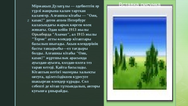 Вставка рисунка Міржақып Дулатұлы — әдебиеттің әр түрлі жанрына қалам тартқан қаламгер. Алғашқы кітабы — 