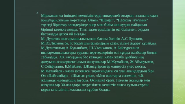 Мiржақып ел ішіндегі кемшіліктерді әшкерелей отырып, халқына одан арылудың жолын көрсетеді. Өзінің 