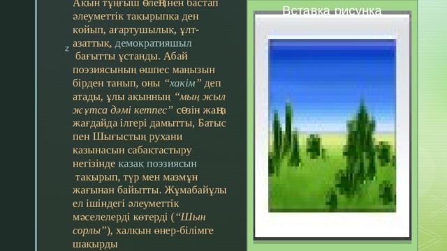 Вставка рисунка Ақын тұңғыш  өлеңінен  бастап әлеуметтік тақырыпқа ден қойып, ағартушылық, ұлт-азаттық,  демократияшыл  бағытты ұстанды. Абай поэзиясының өшпес маңызын бірден танып, оны  “ хакім ”  деп атады, ұлы ақынның  “мың жыл жұтса дәмі кетпес”  сөзін жаңа жағдайда ілгері дамытты, Батыс пен Шығыстың рухани қазынасын сабақтастыру негізінде  қазақ поэзиясын  тақырып, түр мен мазмұн жағынан байытты. Жұмабайұлы ел ішіндегі әлеуметтік мәселелерді көтерді ( “Шын сорлы” ), халқын өнер-білімге шақырды 