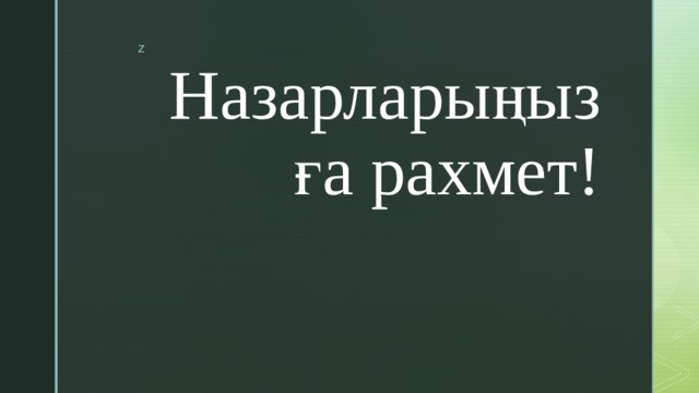 Назарларыңызға рахмет! 