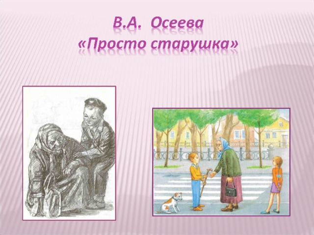 Просто старушка. Осеева просто старушка. Просто старушка иллюстрации. В. Осеевой «просто старушка». В.Осеева 