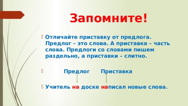 Отличается приставка. Как отличить приставку. Отличие приставки от предлога. Предлог и приставка как отличить. Чем отличаются приставки от предлогов.