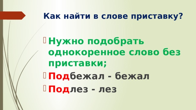 Приставка в слове подобрать. Как найти в слове приставку. Как найти в слове приставу. Памятка как найти приставку в слове. Как найти в слове приставку 3 класс.