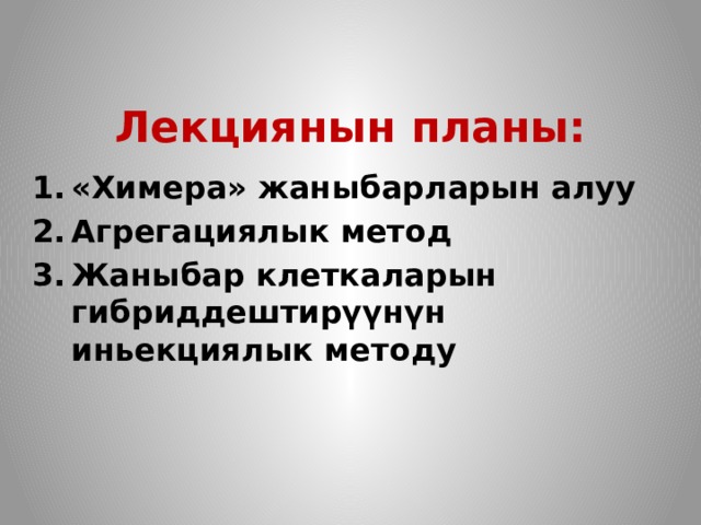 Лекциянын планы: «Химера» жаныбарларын алуу Агрегациялык метод Жаныбар клеткаларын гибриддештирүүнүн иньекциялык методу  
