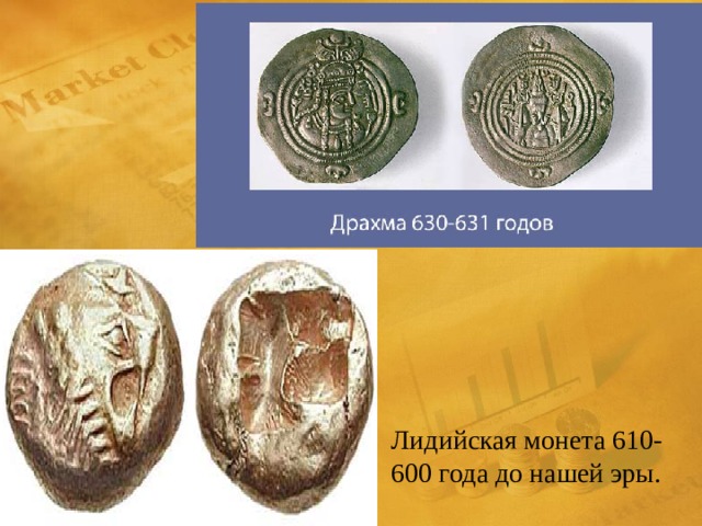 Лидийская монета 610-600 года до нашей эры. 