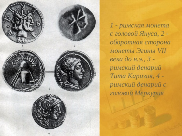 1 - римская монета с головой Януса, 2 - оборотная сторона монеты Эгины VII века до н.э., 3 - римский денарий Тита Каризия, 4 - римский денарий с головой Меркурия 