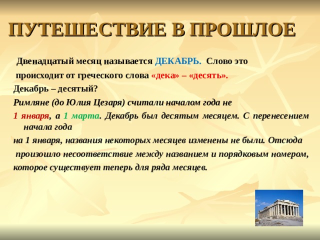 10 месяц это. Декабрь десятый месяц. 12 Месяцев названия. Как называется 12 месяц. Слово декабрь произошло от латинского слова децем десятый.