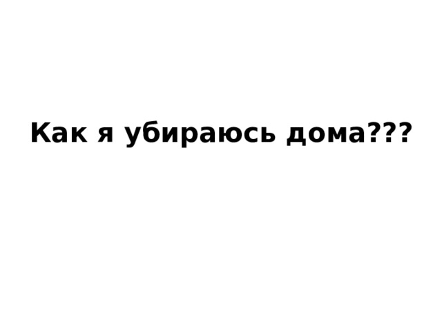 Сочинение о том как я убираюсь в комнате