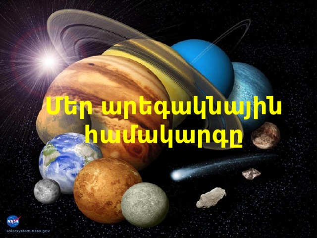 Մեր արեգակնային համակարգը 