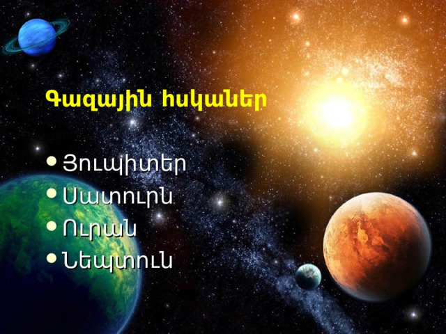 Գազային հսկաներ  Յուպիտեր Սատուրն Ուրան Նեպտուն 