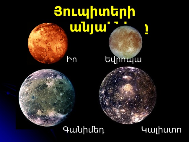 Յուպիտերի արբանյակները Իո     Եվրոպա        Գանիմեդ     Կալիստո 