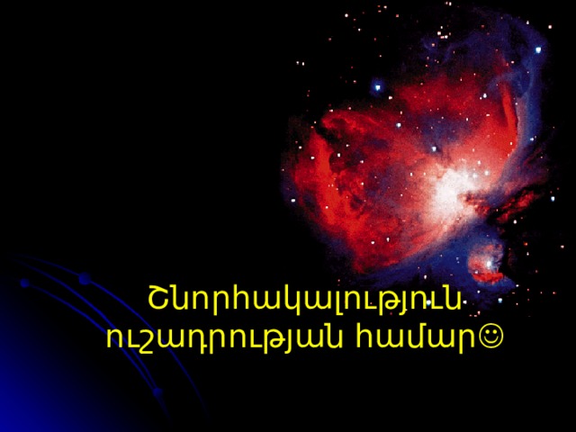 Շնորհակալություն ուշադրության համար  