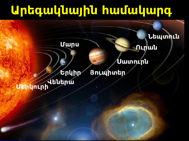 Արեգակնային համակարգ Նեպտուն Մարս Ուրան Սատուրն Երկիր Յուպիտեր Վեներա Մերկուրի 