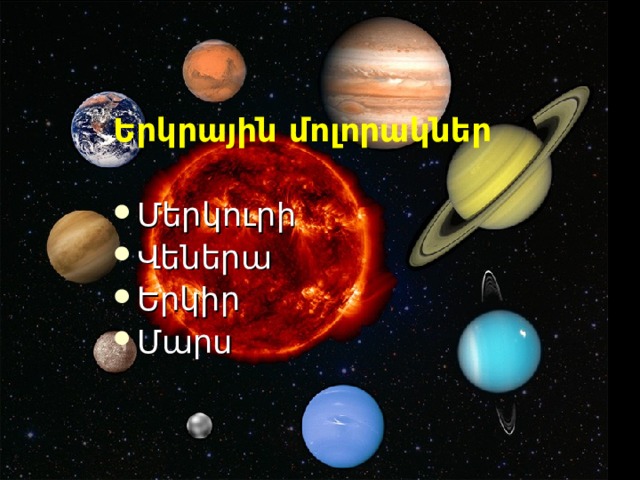 Երկրային մոլորակներ  Մերկուրի Վեներա Երկիր Մարս 