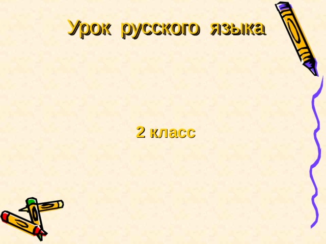 Урок русского языка 2 класс     