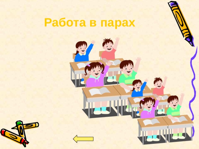 Работа в парах 
