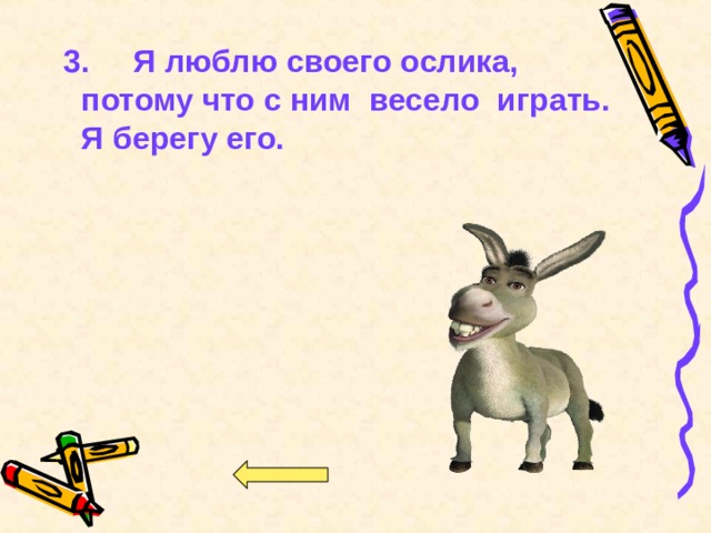 3. Я люблю своего ослика, потому что с ним весело играть. Я берегу его. 