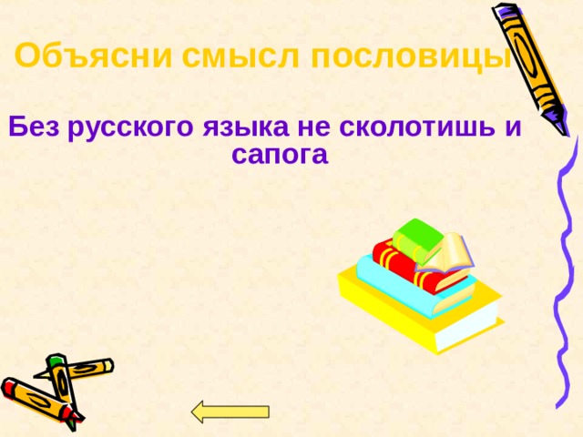 Объясни  смысл пословицы Без русского языка не сколотишь и сапога  