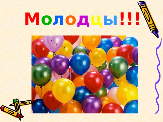 М о л о д ц ы !!! 