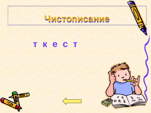 Чистописание т к е с т   