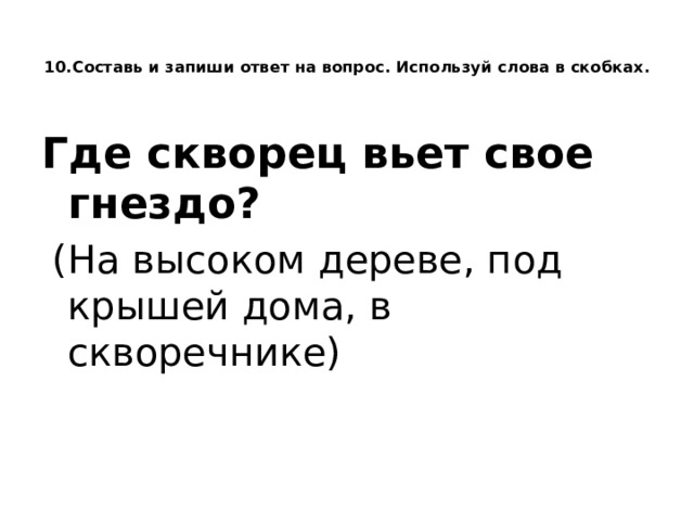 Запишите ответы используя слова. Где скворец вьет свое гнездо правильный ответ 1. Где скворец вьет свое гнездо правильный ответ 1 класс ответ. Где вьют гнезда скворцы. Где скворец вьет свое гнездо правильный.