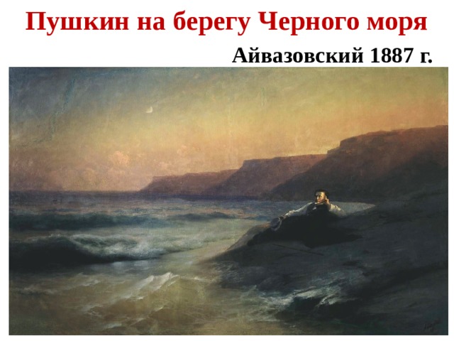 Пушкин на берегу Черного моря   Айвазовский 1887 г. 