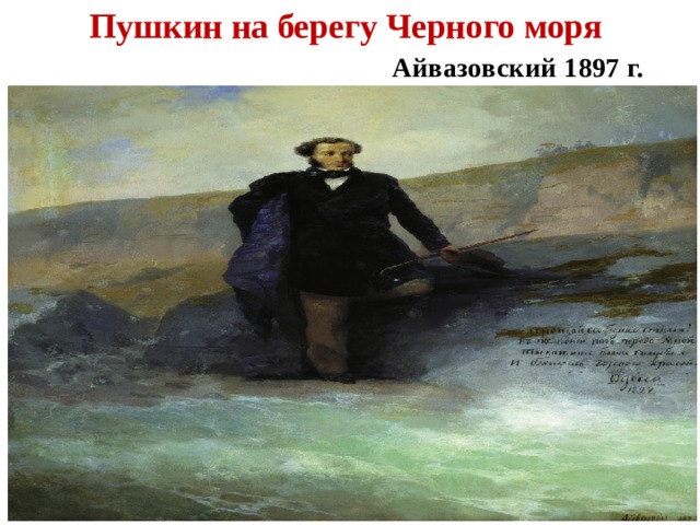 Пушкин на берегу Черного моря   Айвазовский 1897 г. 