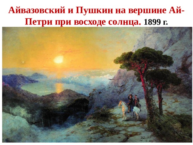 Айвазовский и Пушкин на вершине Ай-Петри при восходе солнца. 1899 г. 