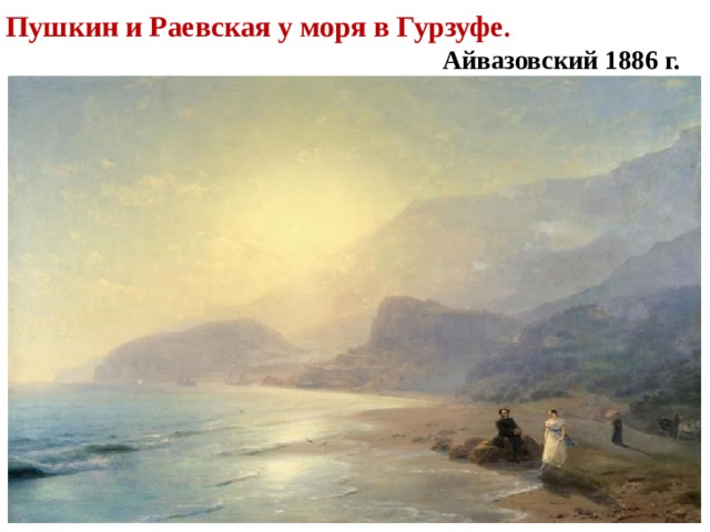 Пушкин и Раевская у моря в Гурзуфе . Айвазовский 1886 г. 