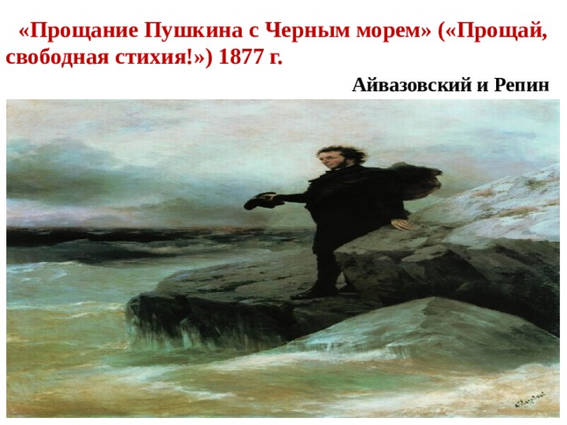 «Прощание Пушкина с Черным морем» («Прощай, свободная стихия!») 1877 г. Айвазовский и Репин 