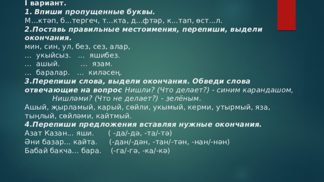 Яз турында презентация. Рабочая тетрадь. Диктант татар теле 4 класс. Инша. Татар теленнэн гомуми белем биру оешмаларында.