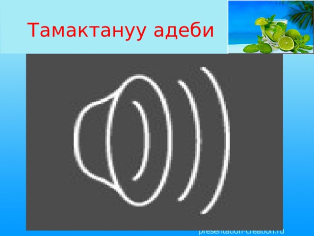 Тамактануу адеби 