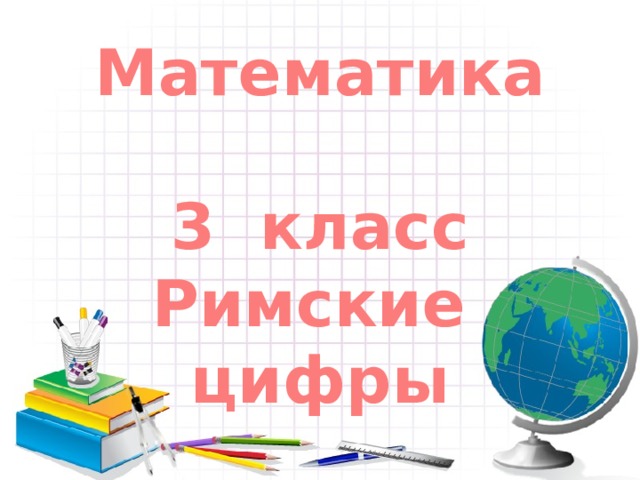 Математика 3 класс Римские цифры    