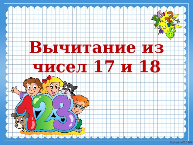 Вычитание из 17 и 18 1 класс презентация