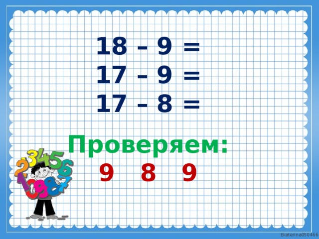 Вычитание 17 18