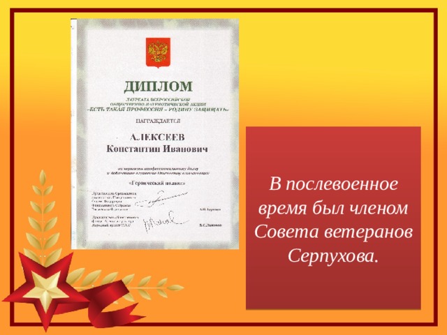 В послевоенное время был членом Совета ветеранов Серпухова. 