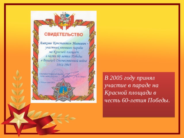 В 2005 году принял участие в параде на Красной площади в честь 60-летия Победы.   