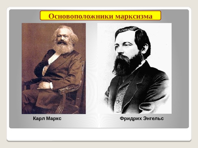 Основоположники марксизма Карл Маркс Фридрих Энгельс 