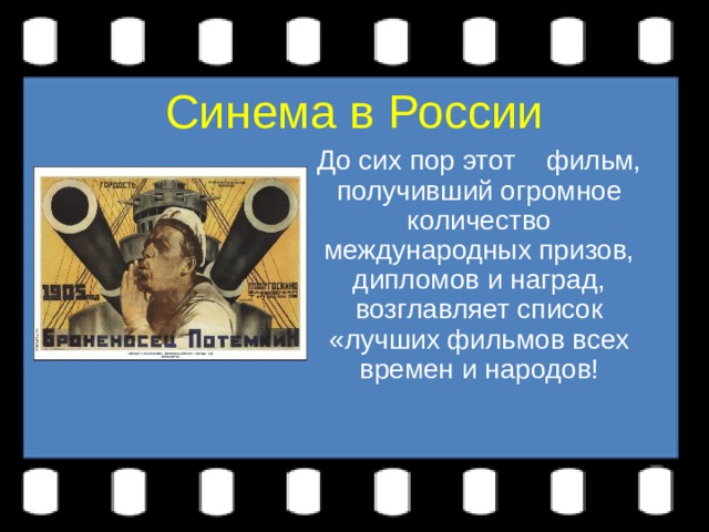 Синема в России До сих пор этот фильм, получивший огромное количество международных призов, дипломов и наград, возглавляет список «лучших фильмов всех времен и народов! 