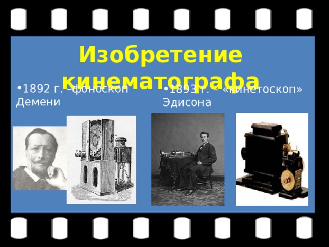 Изобретение кинематографа 1893 г. – «кинетоскоп» Эдисона 1892 г. –фоноскоп Демени 