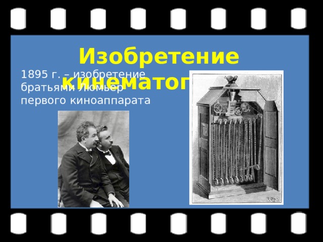 Изобретение кинематографа 1895 г. – изобретение братьями Люмьер первого киноаппарата 