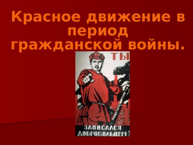 Красное движение. Красное движение в гражданской войне. Идеи красного движения. Представители красного движения.