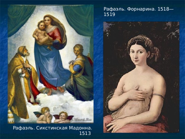 Рафаэль. Форнарина. 1518—1519 Рафаэль. Сикстинская Мадонна. 1513 