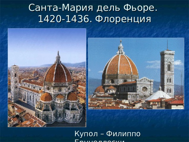 Санта-Мария дель Фьоре.  1420-1436. Флоренция Купол – Филиппо Брунеллески 