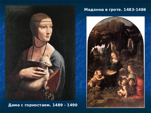 Мадонна в гроте. 1483-1486 Дама с горностаем. 1489 - 1490 