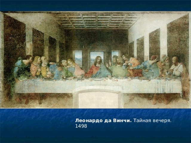 Леонардо да Винчи. Тайная вечеря. 1498 