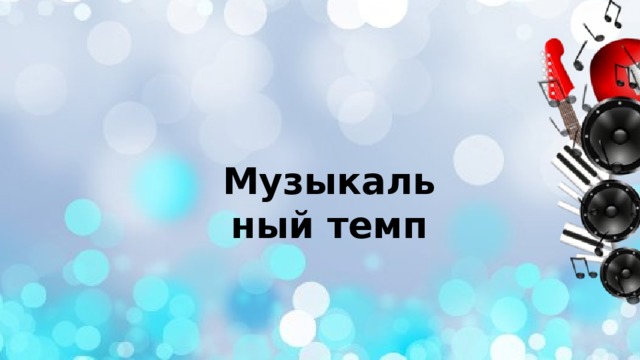 Музыкальный темп 