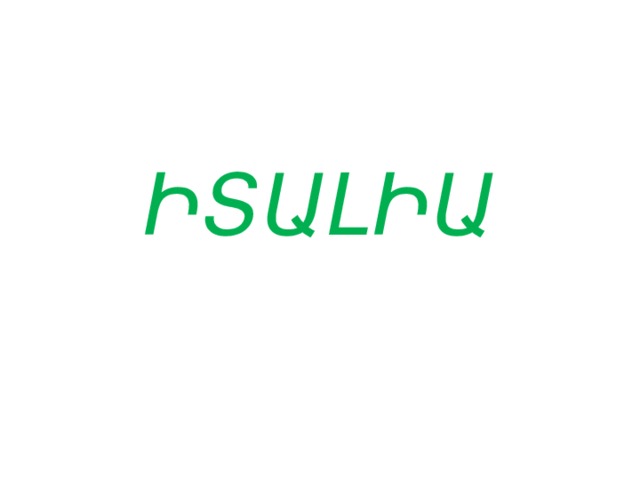 ԻՏԱԼԻԱ 