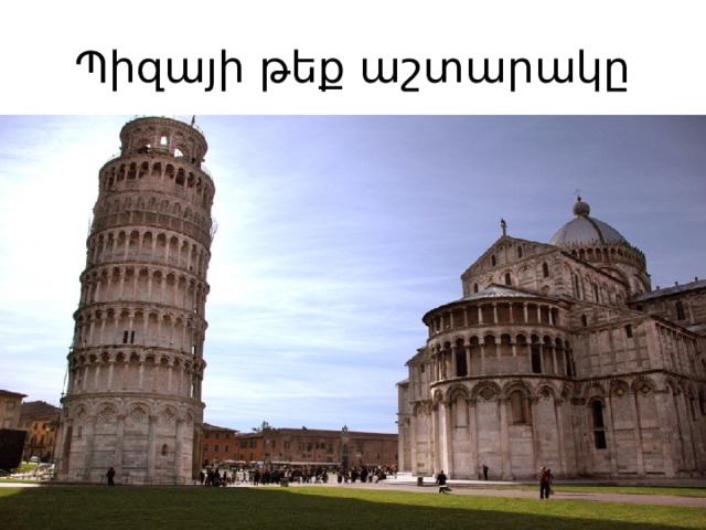 Պիզայի թեք աշտարակը 